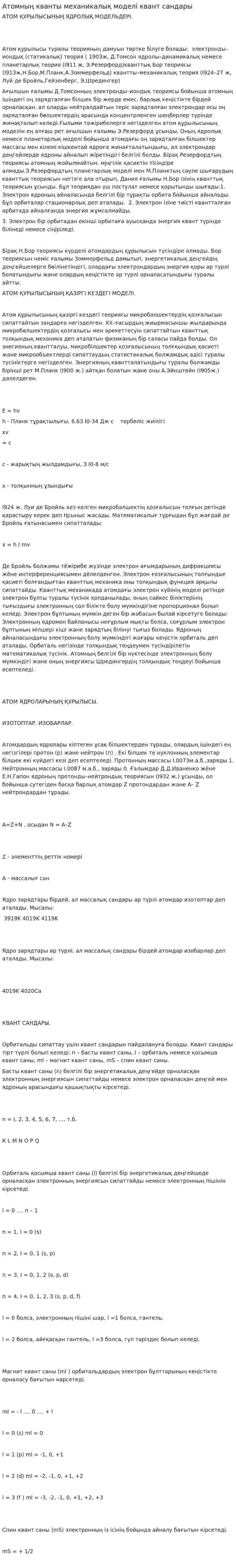 Атомның кванты механикалық моделі квант сандары