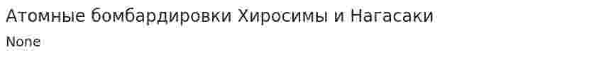 Атомные бомбардировки Хиросимы и Нагасаки