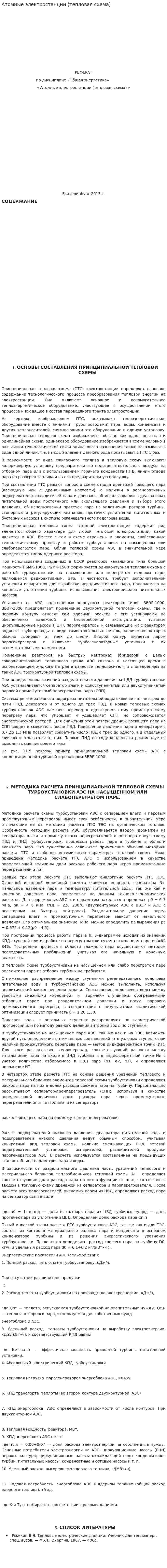 Атомные электростанции (тепловая схема)