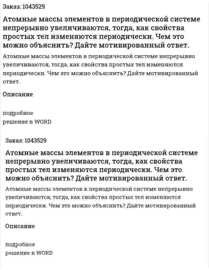 Атомные массы элементов в периодической системе непрерывно увеличиваются, тогда, как свойства простых тел изменяются периодически. Чем это можно объяснить? Дайте мотивированный ответ. 