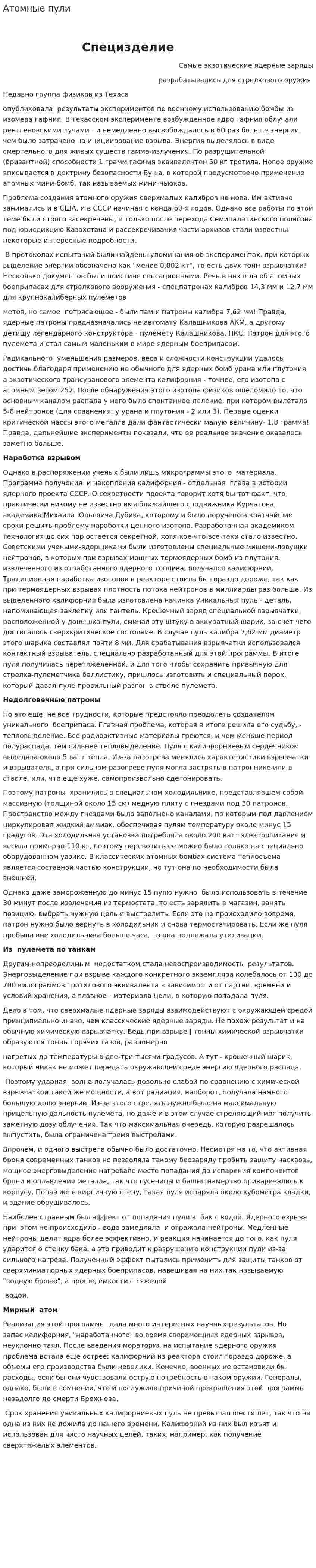Атомные пули