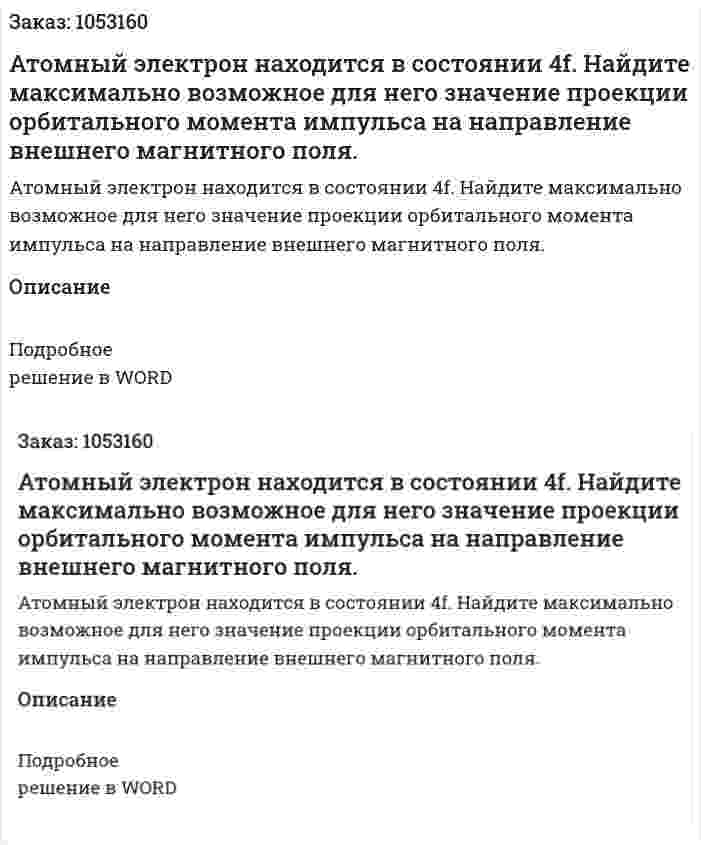 Атомный электрон находится в состоянии 4f. Найдите максимально возможное для него значение проекции орбитального момента импульса на направление внешнего магнитного поля.  