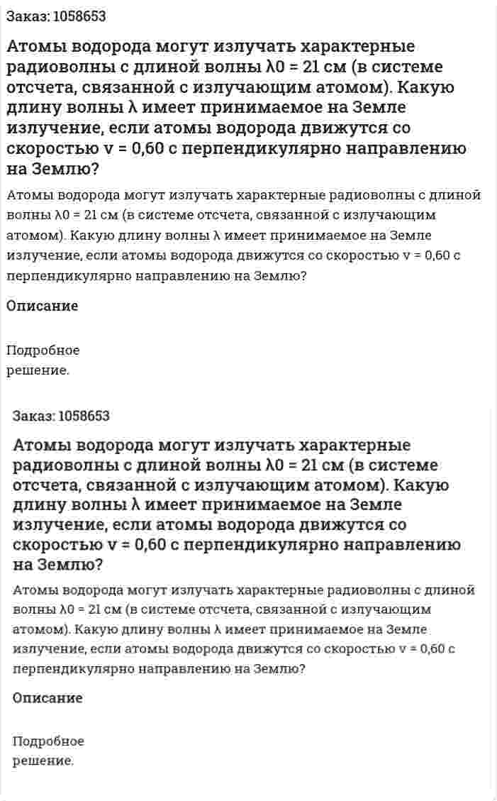Атомы водорода могут излучать характерные радиоволны с длиной волны λ0 = 21 см (в системе отсчета, связанной с излучающим атомом). Какую длину волны λ имеет принимаемое на Земле излучение, если атомы водорода движутся со скоростью v = 0,60 с перпендикулярно направлению на Землю?  