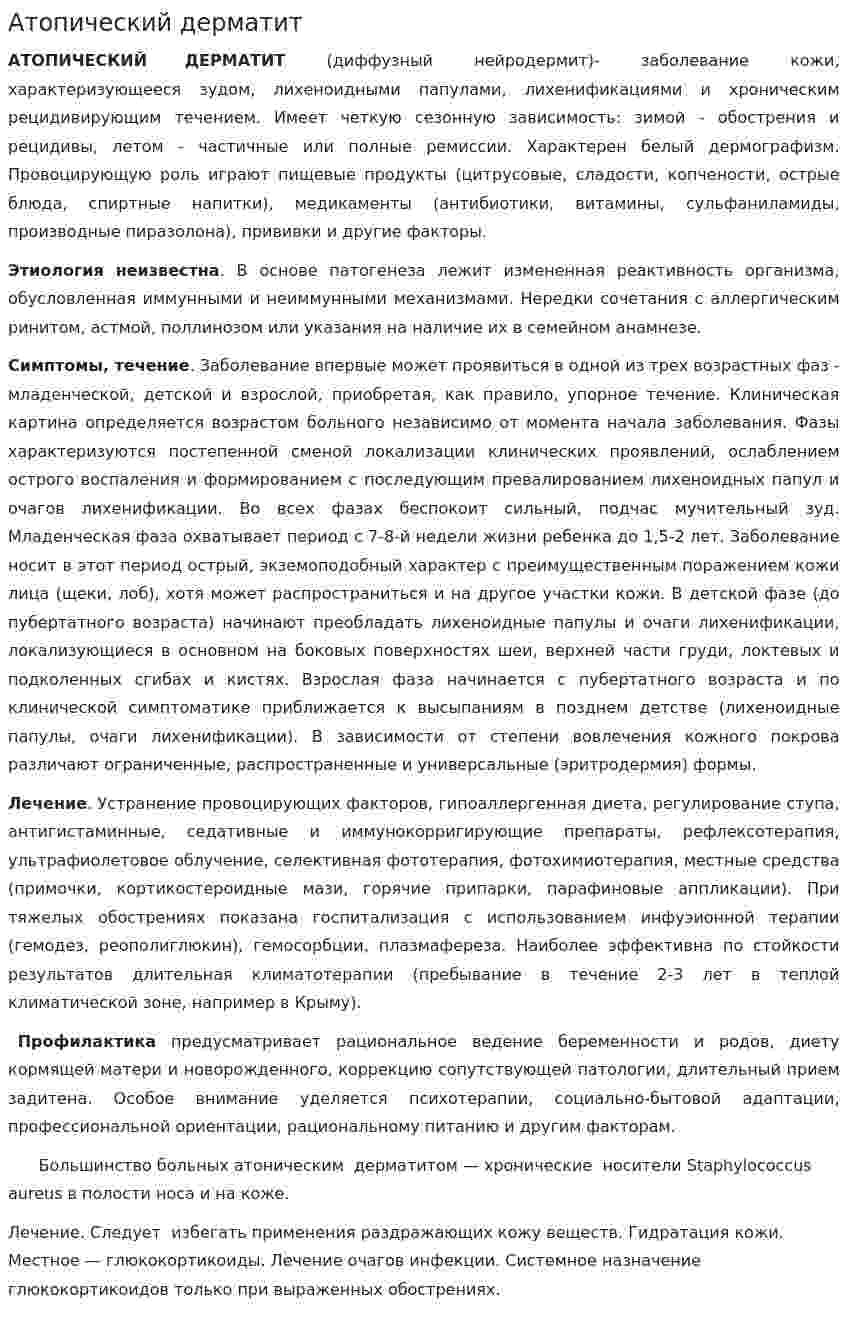 Атопический дерматит. 2
