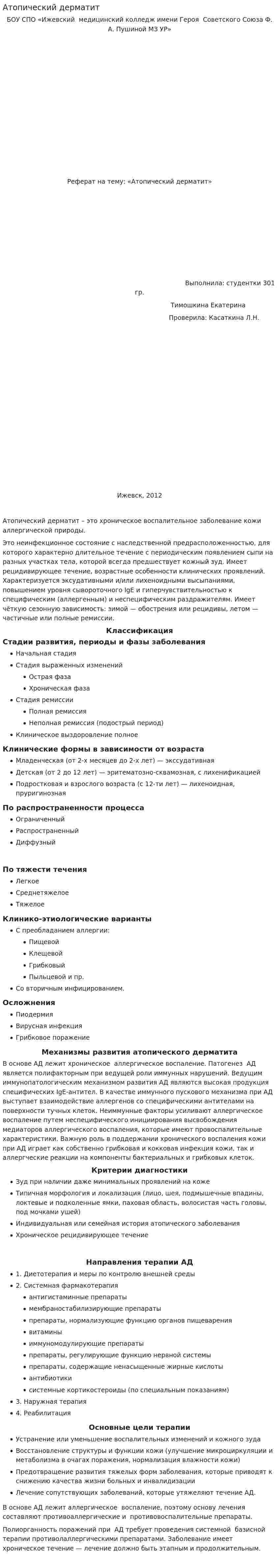 Атопический дерматит