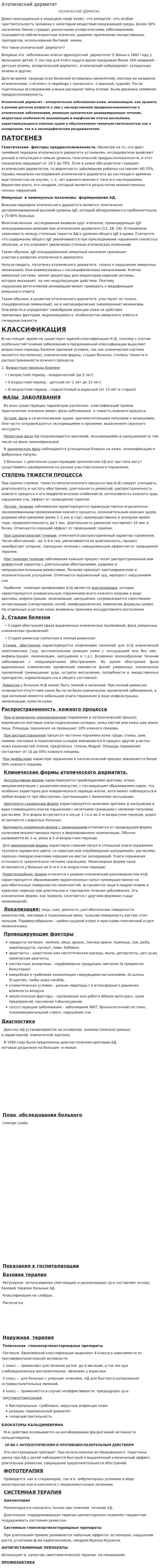 Атопический дерматит. 5