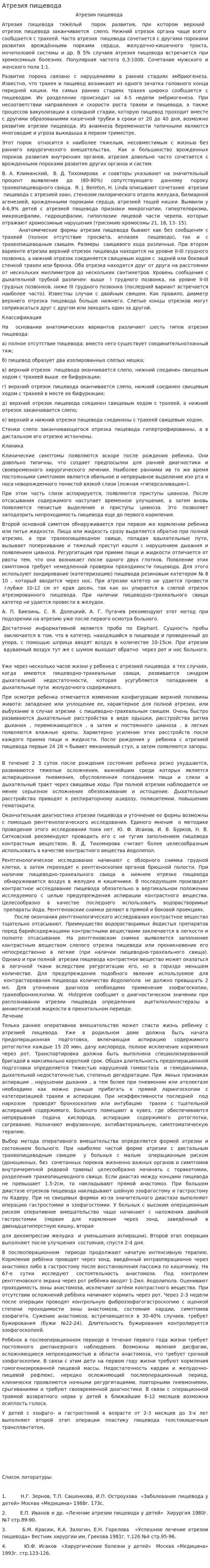 Атрезия пищевода