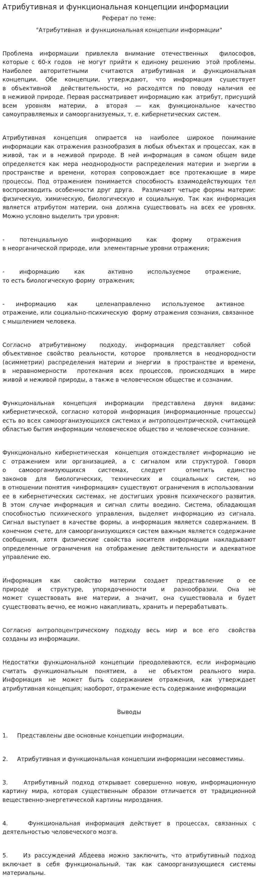 Атрибутивная и функциональная концепции информации