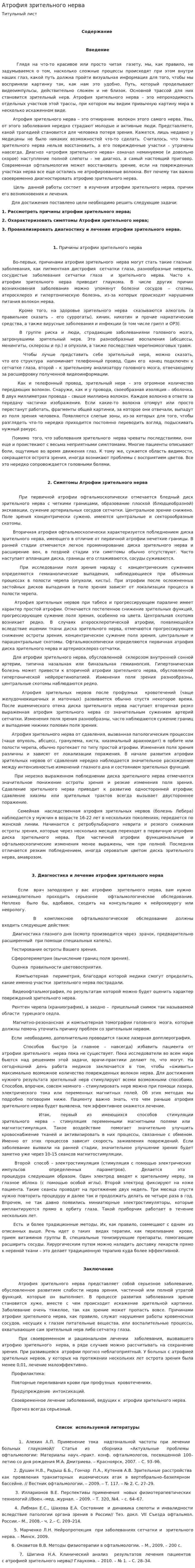 Атрофия зрительного нерва