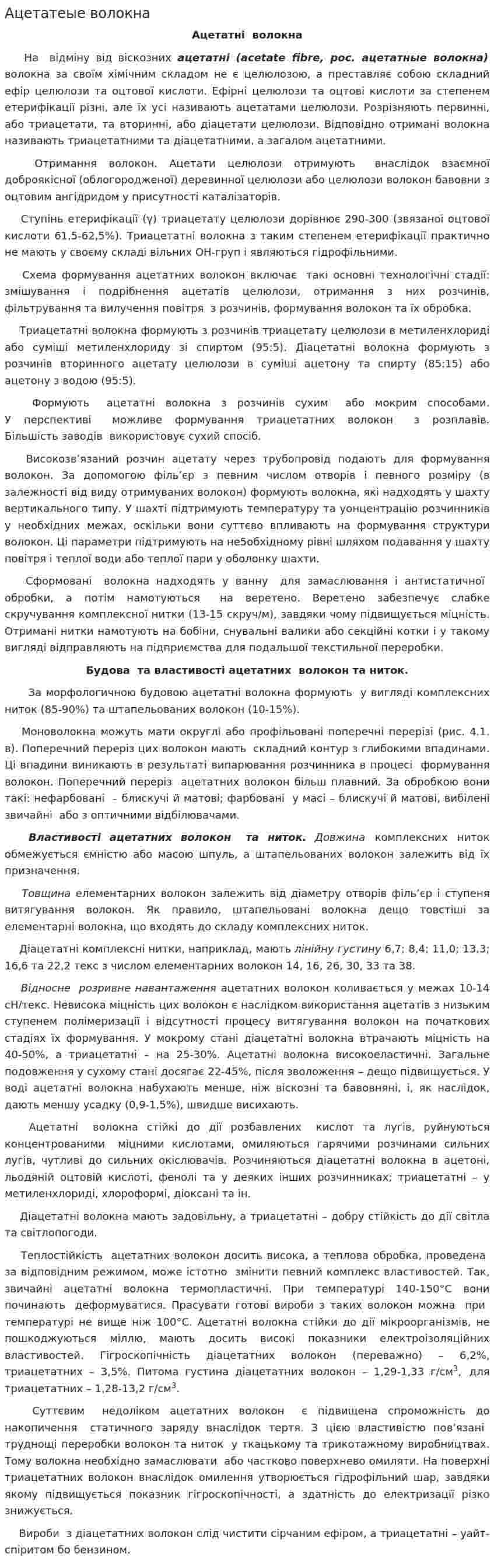 Ацетатеые волокна