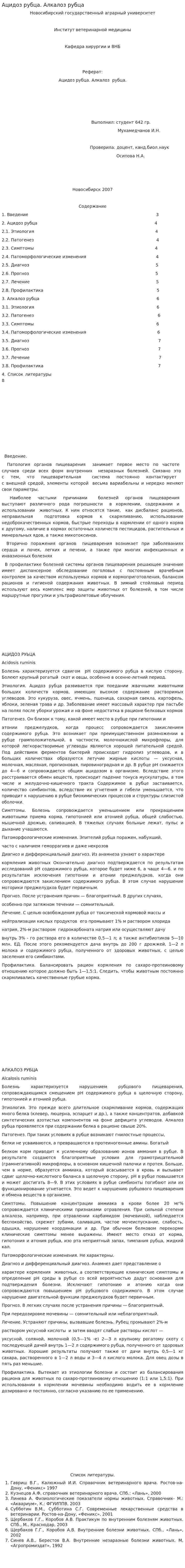 Ацидоз рубца. Алкалоз рубца