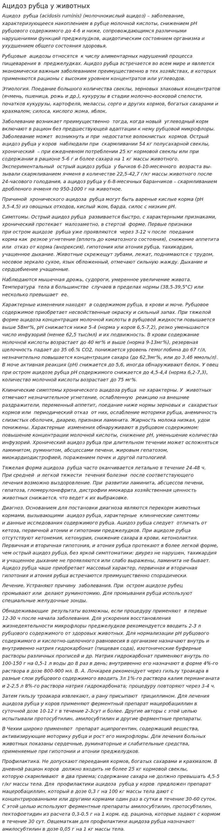 Ацидоз рубца у животных