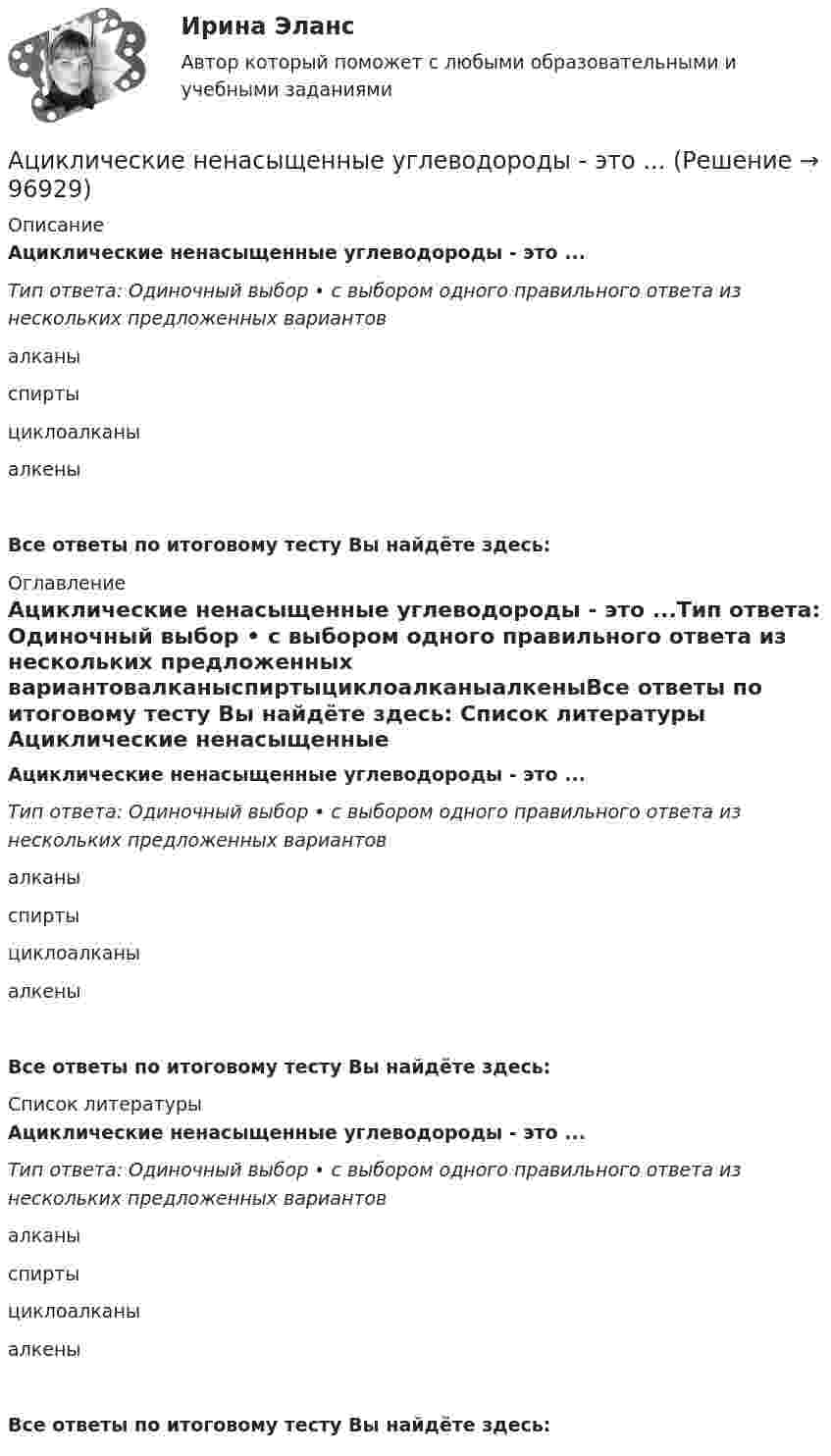      
            Описание
            Ациклические ненасыщенные углеводороды - это ...Тип ответа: Одиночный выбор • с выбором одного правильного ответа из нескольких предложенных вариантовалканыспиртыциклоалканыалкеныВсе ответы по итоговому тесту Вы найдёте здесь:  
            Оглавление
            Ациклические ненасыщенные углеводороды - это ...Тип ответа: Одиночный выбор • с выбором одного правильного ответа из нескольких предложенных вариантовалканыспиртыциклоалканыалкеныВсе ответы по итоговому тесту Вы найдёте здесь:  
            Список литературы
            Ациклические ненасыщенные углеводороды - это ...Тип ответа: Одиночный выбор • с выбором одного правильного ответа из нескольких предложенных вариантовалканыспиртыциклоалканыалкеныВсе ответы по итоговому тесту Вы найдёте здесь:  
            
            
            Ациклические насыщенные углеводороды – это …Ациклические ненасыщенные углеводороды - это ...Аэродинамика вариант 8 ОСНОВЫ АЭРОДИНАМИКИ И ЛЕТНО-ТЕХНИЧЕСКИЕ ХАРАКТЕРИСТИКИ ВОЗДУШНЫХ СУДОВ Аэродинамический коэффициент это:Аэростат, имеющий вместе с балластом массу М, опускается вниз с постоянным ускорением а. Какой массы груз ∆m надо сбросить с аэростата, чтобы он начал подниматься вверх с тем же ускорением а? Силу сопротивления воздуха считать одинаковойБаза всех тестов по предмету Механика 4 Росдистант, 100% ответы на все контрольные тесты с 1 по 6-ой. + ИТОГОВЫЙ ТЕСТ, 32 балла из 40База данных Access Банк Аутентификация пользователей на основе модели «рукопожатия»Аутентификация пользователей по их клавиатурному почеркуАутсорсинг информационных технологий и систем / 31 вопросАФХД. Анализ производственных результатов работы предприятияАФХД: Вариант 0-Ш: Классификация количественных методов.  Табличный и графический способы анализа. + ЗадачаАФХД. Основы анализа и диагностики финансово – хозяйственной деятельности предприятияАФХД: Понятие экономической информации и ее значение. История развития экономического анализа деятельности предприятий. + Задача: Способом относительных разностей определить влияние факторов на результативный показатель
