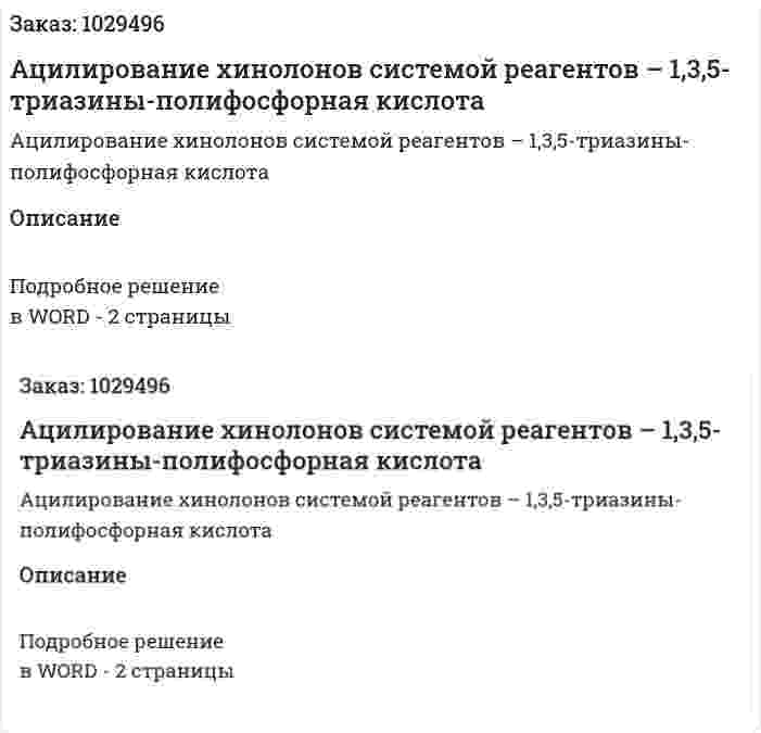Ацилирование хинолонов системой реагентов – 1,3,5-триазины-полифосфорная кислота 