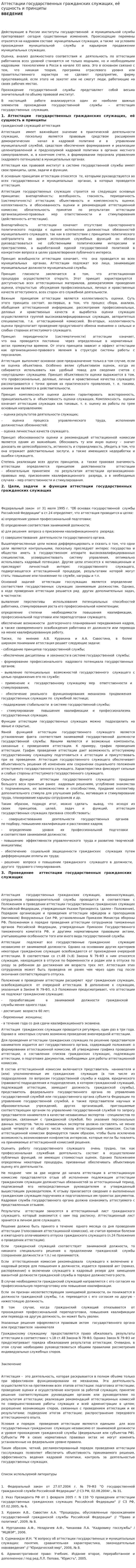 Аттестации государственных гражданских служащих, её сущность и принципы