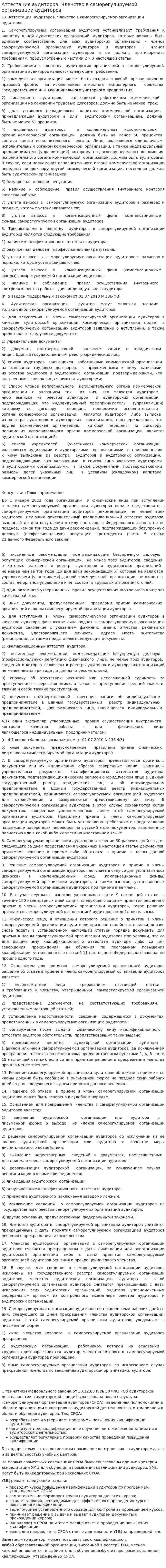 Аттестация аудиторов. Членство в саморегулируемой организации аудиторов