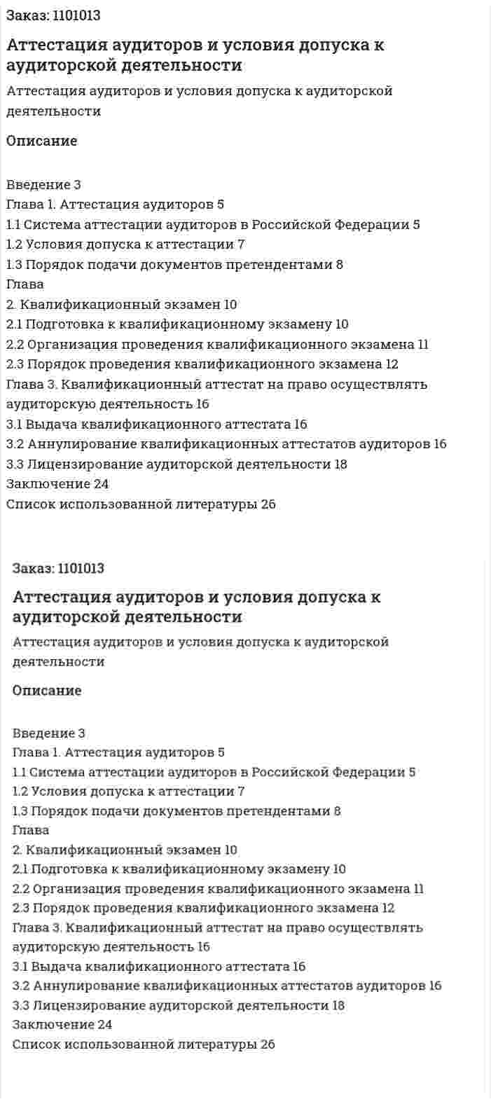 Аттестация аудиторов и условия допуска к аудиторской деятельности (курсовая работа) 