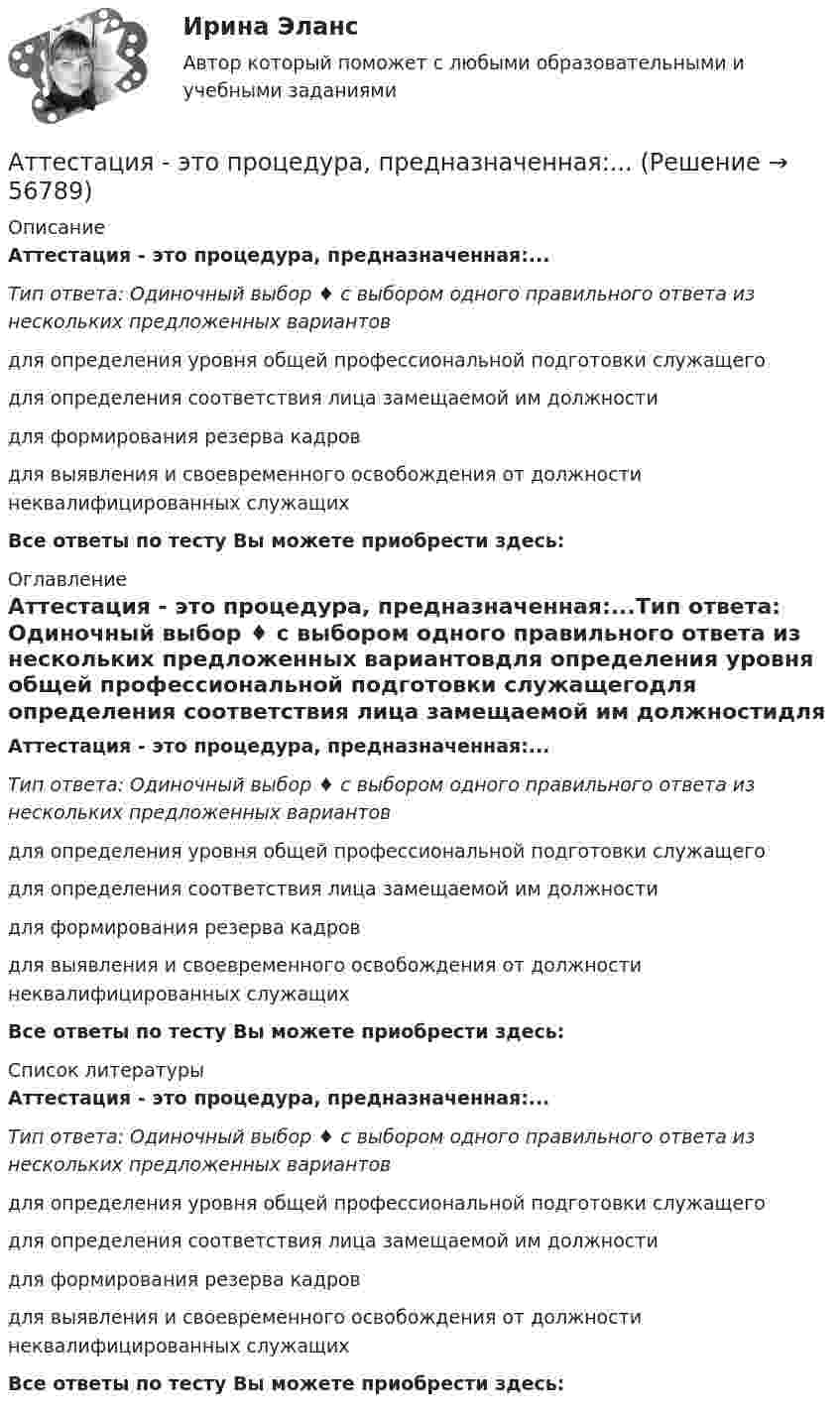      
            Описание
            Аттестация - это процедура, предназначенная:...Тип ответа: Одиночный выбор ♦ с выбором одного правильного ответа из нескольких предложенных вариантовдля определения уровня общей профессиональной подготовки служащегодля определения соответствия лица замещаемой им должностидля формирования резерва кадровдля выявления и своевременного освобождения от должности неквалифицированных служащих Все ответы по тесту Вы можете приобрести здесь:  
            Оглавление
            Аттестация - это процедура, предназначенная:...Тип ответа: Одиночный выбор ♦ с выбором одного правильного ответа из нескольких предложенных вариантовдля определения уровня общей профессиональной подготовки служащегодля определения соответствия лица замещаемой им должностидля формирования резерва кадровдля выявления и своевременного освобождения от должности неквалифицированных служащих Все ответы по тесту Вы можете приобрести здесь:  
            Список литературы
            Аттестация - это процедура, предназначенная:...Тип ответа: Одиночный выбор ♦ с выбором одного правильного ответа из нескольких предложенных вариантовдля определения уровня общей профессиональной подготовки служащегодля определения соответствия лица замещаемой им должностидля формирования резерва кадровдля выявления и своевременного освобождения от должности неквалифицированных служащих Все ответы по тесту Вы можете приобрести здесь:  
            
            
            Аттестация по теме 9//Менеджмент//ОПЕНЕДУАттестация - это процедура, предназначенная:...Аудит (2 часть) задание 9, СибупкАудит 3 задания Аудит 3к2с. Итоговый тест. (КСУ)Аудит 57 вопросов СИНЕРГИЯ МТИ 2022Аудит / Аудит.ои(ДПО) (ответы на тест Синергия / МТИ / МОИ / МосАП)Аттестация по теме 8//Менеджмент//ОПЕНЕДУАттестация по теме 8//Менеджмент//ОПЕНЕДУАттестация по теме 8//Менеджмент//ОПЕНЕДУАттестация по теме 8//Менеджмент//ОПЕНЕДУАттестация по теме 9//Менеджмент//ОПЕНЕДУАттестация по теме 9//Менеджмент//ОПЕНЕДУАттестация по теме 9//Менеджмент//ОПЕНЕДУ