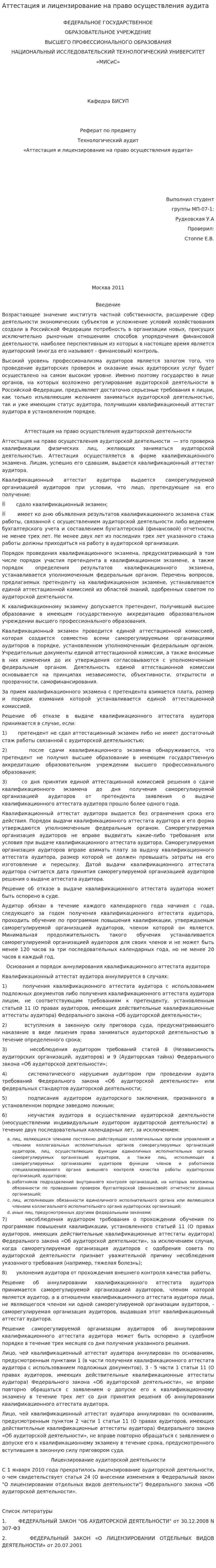 Аттестация и лицензирование на право осуществления аудита