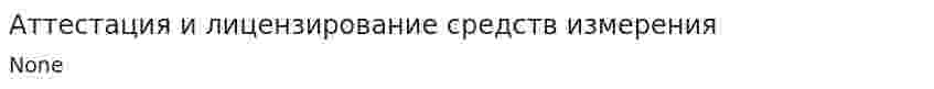 Аттестация и лицензирование средств измерения