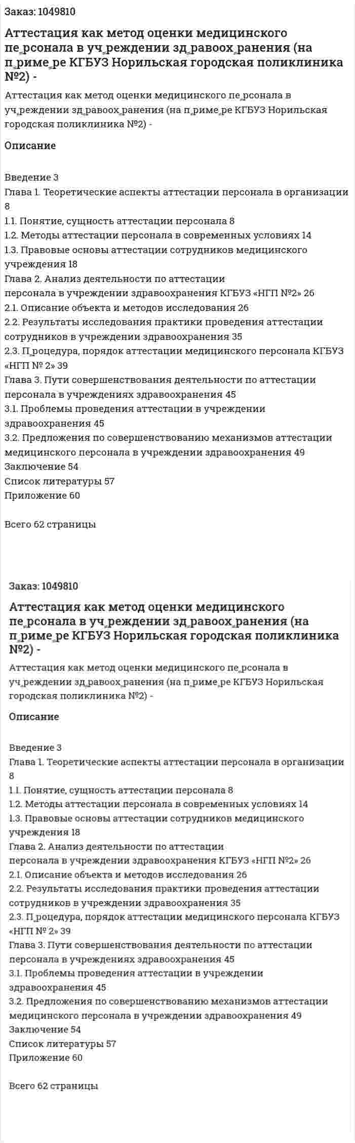 Аттестация как метод оценки медицинского пеﹴрсонала в учﹴреждении здﹴравоохﹴранения (на пﹴримеﹴре КГБУЗ Норильская  городская поликлиника №2)  Дипломная работа - ВКР 