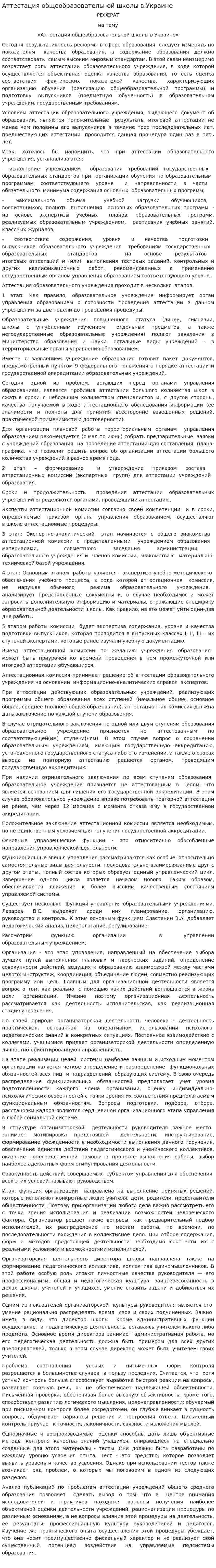 Аттестация общеобразовательной школы в Украине
