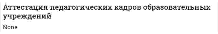 Аттестация педагогических кадров образовательных учреждений