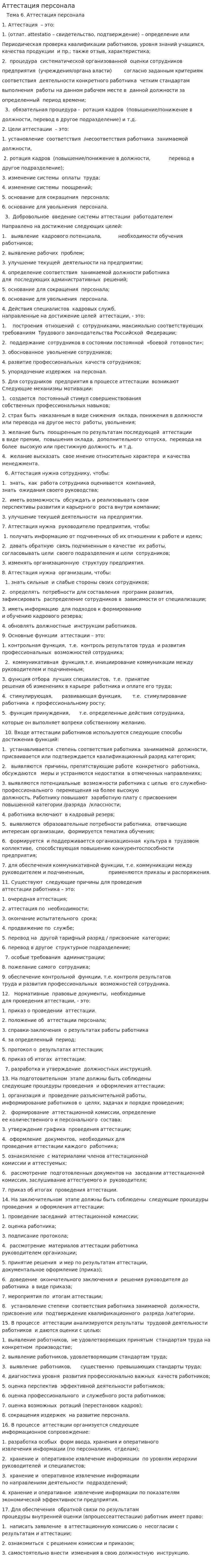 Аттестация персонала. 4
