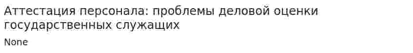 Аттестация персонала: проблемы деловой оценки государственных служащих