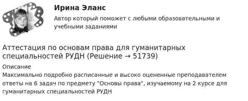     
            Описание
            Максимально подробно расписанные и высоко оцененные преподавателем ответы на 6 задач по предмету Основы права, изучаемому на 2 курсе для гуманитарных специальностей РУДН  
            
            
            Аттестационно-зачетный комплексАттестация по основам права для гуманитарных специальностей РУДНАттестация по теме 10//Менеджмент//ОПЕНЕДУАттестация по теме 10//Менеджмент//ОПЕНЕДУАттестация по теме 10//Менеджмент//ОПЕНЕДУАттестация по теме 10//Менеджмент//ОПЕНЕДУАттестация по теме 5//Менеджмент//ОПЕНЕДУАтом распадается на две части массами m1 = 1,6·10-25 кг и m2 = 2,3·10-25 кг. Определить кинетические энергии T1 и T2 частей атома, если их общая кинетическая энергия T = 2,2·10-11 Дж. Кинетической энергией и импульсом атома до распада пренебречь.Атоническая форма умственной отсталости у детей [Ответы]Атопический дерматит. Диагностика (по утвержденным клиническим рекомендациям) [Ответы]Атрезия пищевода у детей꞉ лечение и профилактика (по утвержденным клиническим рекомендациям) [Ответы]Атрибутов у субстанции - бесконечное количество, но человек из этого количества познает два: ... и множествоАтриовентрикулярные тахикардии [Ответы]Аттестационная работа для воспитателя на 1 категорию
