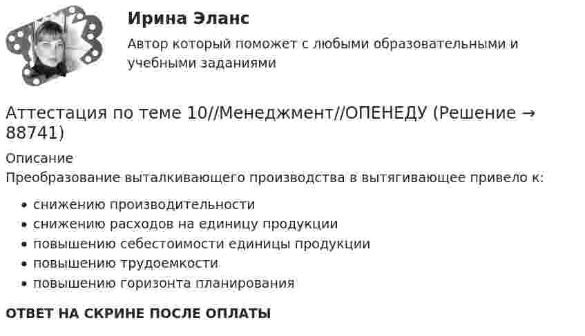      
            Описание
            Преобразование выталкивающего производства в вытягивающее привело к:снижению производительностиснижению расходов на единицу продукцииповышению себестоимости единицы продукцииповышению трудоемкостиповышению горизонта планированияОТВЕТ НА СКРИНЕ ПОСЛЕ ОПЛАТЫ   
            
            
            Аттестация по основам права для гуманитарных специальностей РУДНАттестация по теме 10//Менеджмент//ОПЕНЕДУАттестация по теме 10//Менеджмент//ОПЕНЕДУАттестация по теме 10//Менеджмент//ОПЕНЕДУАттестация по теме 10//Менеджмент//ОПЕНЕДУАттестация по теме 5//Менеджмент//ОПЕНЕДУАттестация по теме 5//Менеджмент//ОПЕНЕДУАтоническая форма умственной отсталости у детей [Ответы]Атопический дерматит. Диагностика (по утвержденным клиническим рекомендациям) [Ответы]Атрезия пищевода у детей꞉ лечение и профилактика (по утвержденным клиническим рекомендациям) [Ответы]Атрибутов у субстанции - бесконечное количество, но человек из этого количества познает два: ... и множествоАтриовентрикулярные тахикардии [Ответы]Аттестационная работа для воспитателя на 1 категориюАттестационная работа  Тема «Методы ведения горных работ»