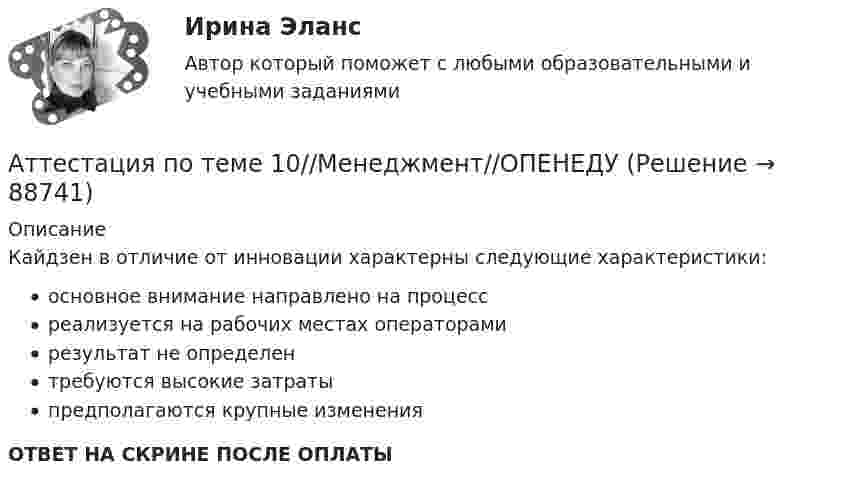      
            Описание
            Кайдзен в отличие от инновации характерны следующие характеристики:основное внимание направлено на процессреализуется на рабочих местах операторамирезультат не определентребуются высокие затратыпредполагаются крупные измененияОТВЕТ НА СКРИНЕ ПОСЛЕ ОПЛАТЫ   
            
            
            Аттестация по теме 10//Менеджмент//ОПЕНЕДУАттестация по теме 10//Менеджмент//ОПЕНЕДУАттестация по теме 5//Менеджмент//ОПЕНЕДУАттестация по теме 5//Менеджмент//ОПЕНЕДУАттестация по теме 5//Менеджмент//ОПЕНЕДУАттестация по теме 7//Менеджмент//ОПЕНЕДУАттестация по теме 7//Менеджмент//ОПЕНЕДУАтрибутов у субстанции - бесконечное количество, но человек из этого количества познает два: ... и множествоАтриовентрикулярные тахикардии [Ответы]Аттестационная работа для воспитателя на 1 категориюАттестационная работа  Тема «Методы ведения горных работ»Аттестационно-зачетный комплексАттестация по основам права для гуманитарных специальностей РУДНАттестация по теме 10//Менеджмент//ОПЕНЕДУ