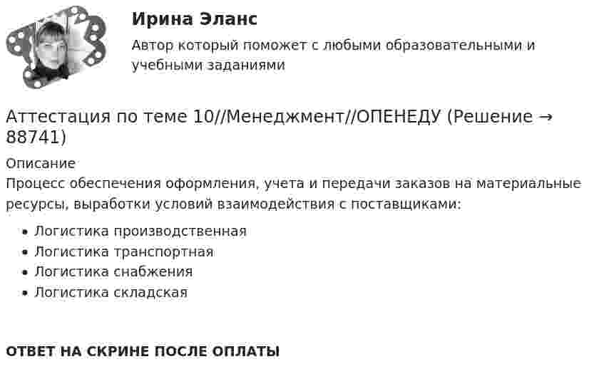      
            Описание
            Процесс обеспечения оформления, учета и передачи заказов на материальные ресурсы, выработки условий взаимодействия с поставщиками:Логистика производственнаяЛогистика транспортнаяЛогистика снабженияЛогистика складскаяОТВЕТ НА СКРИНЕ ПОСЛЕ ОПЛАТЫ   
            
            
            Аттестация по теме 10//Менеджмент//ОПЕНЕДУАттестация по теме 10//Менеджмент//ОПЕНЕДУАттестация по теме 10//Менеджмент//ОПЕНЕДУАттестация по теме 5//Менеджмент//ОПЕНЕДУАттестация по теме 5//Менеджмент//ОПЕНЕДУАттестация по теме 5//Менеджмент//ОПЕНЕДУАттестация по теме 7//Менеджмент//ОПЕНЕДУАтрезия пищевода у детей꞉ лечение и профилактика (по утвержденным клиническим рекомендациям) [Ответы]Атрибутов у субстанции - бесконечное количество, но человек из этого количества познает два: ... и множествоАтриовентрикулярные тахикардии [Ответы]Аттестационная работа для воспитателя на 1 категориюАттестационная работа  Тема «Методы ведения горных работ»Аттестационно-зачетный комплексАттестация по основам права для гуманитарных специальностей РУДН