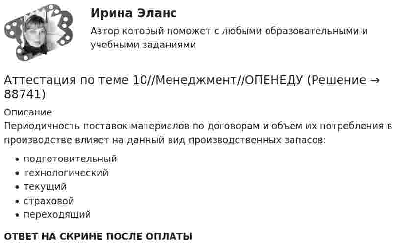      
            Описание
            Периодичность поставок материалов по договорам и объем их потребления в производстве влияет на данный вид производственных запасов:подготовительныйтехнологическийтекущийстраховойпереходящийОТВЕТ НА СКРИНЕ ПОСЛЕ ОПЛАТЫ   
            
            
            Аттестация по теме 10//Менеджмент//ОПЕНЕДУАттестация по теме 10//Менеджмент//ОПЕНЕДУАттестация по теме 10//Менеджмент//ОПЕНЕДУАттестация по теме 10//Менеджмент//ОПЕНЕДУАттестация по теме 5//Менеджмент//ОПЕНЕДУАттестация по теме 5//Менеджмент//ОПЕНЕДУАттестация по теме 5//Менеджмент//ОПЕНЕДУАтопический дерматит. Диагностика (по утвержденным клиническим рекомендациям) [Ответы]Атрезия пищевода у детей꞉ лечение и профилактика (по утвержденным клиническим рекомендациям) [Ответы]Атрибутов у субстанции - бесконечное количество, но человек из этого количества познает два: ... и множествоАтриовентрикулярные тахикардии [Ответы]Аттестационная работа для воспитателя на 1 категориюАттестационная работа  Тема «Методы ведения горных работ»Аттестационно-зачетный комплекс