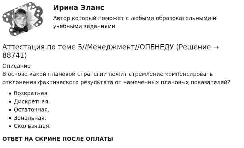      
            Описание
            В основе какой плановой стратегии лежит стремление компенсировать отклонения фактического результата от намеченных плановых показателей?Возвратная.Дискретная.Остаточная.Зональная.Скользящая.ОТВЕТ НА СКРИНЕ ПОСЛЕ ОПЛАТЫ   
            
            
            Аттестация по теме 10//Менеджмент//ОПЕНЕДУАттестация по теме 5//Менеджмент//ОПЕНЕДУАттестация по теме 5//Менеджмент//ОПЕНЕДУАттестация по теме 5//Менеджмент//ОПЕНЕДУАттестация по теме 7//Менеджмент//ОПЕНЕДУАттестация по теме 7//Менеджмент//ОПЕНЕДУАттестация по теме 7//Менеджмент//ОПЕНЕДУАтриовентрикулярные тахикардии [Ответы]Аттестационная работа для воспитателя на 1 категориюАттестационная работа  Тема «Методы ведения горных работ»Аттестационно-зачетный комплексАттестация по основам права для гуманитарных специальностей РУДНАттестация по теме 10//Менеджмент//ОПЕНЕДУАттестация по теме 10//Менеджмент//ОПЕНЕДУ