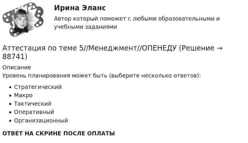      
            Описание
            Уровень планирования может быть (выберите несколько ответов):СтратегическийМакроТактическийОперативныйОрганизационныйОТВЕТ НА СКРИНЕ ПОСЛЕ ОПЛАТЫ   
            
            
            Аттестация по теме 5//Менеджмент//ОПЕНЕДУАттестация по теме 5//Менеджмент//ОПЕНЕДУАттестация по теме 7//Менеджмент//ОПЕНЕДУАттестация по теме 7//Менеджмент//ОПЕНЕДУАттестация по теме 7//Менеджмент//ОПЕНЕДУАттестация по теме 7//Менеджмент//ОПЕНЕДУАттестация по теме 8//Менеджмент//ОПЕНЕДУАттестационная работа  Тема «Методы ведения горных работ»Аттестационно-зачетный комплексАттестация по основам права для гуманитарных специальностей РУДНАттестация по теме 10//Менеджмент//ОПЕНЕДУАттестация по теме 10//Менеджмент//ОПЕНЕДУАттестация по теме 10//Менеджмент//ОПЕНЕДУАттестация по теме 10//Менеджмент//ОПЕНЕДУ