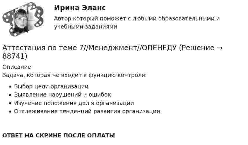      
            Описание
            Задача, которая не входит в функцию контроля:Выбор цели организацииВыявление нарушений и ошибокИзучение положения дел в организацииОтслеживание тенденций развития организацииОТВЕТ НА СКРИНЕ ПОСЛЕ ОПЛАТЫ   
            
            
            Аттестация по теме 7//Менеджмент//ОПЕНЕДУАттестация по теме 7//Менеджмент//ОПЕНЕДУАттестация по теме 7//Менеджмент//ОПЕНЕДУАттестация по теме 8//Менеджмент//ОПЕНЕДУАттестация по теме 8//Менеджмент//ОПЕНЕДУАттестация по теме 8//Менеджмент//ОПЕНЕДУАттестация по теме 8//Менеджмент//ОПЕНЕДУАттестация по теме 10//Менеджмент//ОПЕНЕДУАттестация по теме 10//Менеджмент//ОПЕНЕДУАттестация по теме 10//Менеджмент//ОПЕНЕДУАттестация по теме 10//Менеджмент//ОПЕНЕДУАттестация по теме 5//Менеджмент//ОПЕНЕДУАттестация по теме 5//Менеджмент//ОПЕНЕДУАттестация по теме 5//Менеджмент//ОПЕНЕДУ