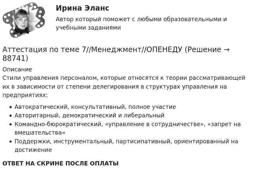      
            Описание
            Стили управления персоналом, которые относятся к теории рассматривающей их в зависимости от степени делегирования в структурах управления на предприятиях:Автократический, консультативный, полное участиеАвторитарный, демократический и либеральныйКомандно-бюрократический, «управление в сотрудничестве», «запрет на вмешательства»Поддержки, инструментальный, партисипативный, ориентированный на достижениеОТВЕТ НА СКРИНЕ ПОСЛЕ ОПЛАТЫ   
            
            
            Аттестация по теме 7//Менеджмент//ОПЕНЕДУАттестация по теме 7//Менеджмент//ОПЕНЕДУАттестация по теме 7//Менеджмент//ОПЕНЕДУАттестация по теме 7//Менеджмент//ОПЕНЕДУАттестация по теме 8//Менеджмент//ОПЕНЕДУАттестация по теме 8//Менеджмент//ОПЕНЕДУАттестация по теме 8//Менеджмент//ОПЕНЕДУАттестация по основам права для гуманитарных специальностей РУДНАттестация по теме 10//Менеджмент//ОПЕНЕДУАттестация по теме 10//Менеджмент//ОПЕНЕДУАттестация по теме 10//Менеджмент//ОПЕНЕДУАттестация по теме 10//Менеджмент//ОПЕНЕДУАттестация по теме 5//Менеджмент//ОПЕНЕДУАттестация по теме 5//Менеджмент//ОПЕНЕДУ