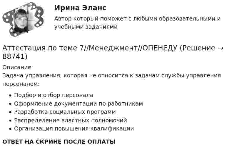      
            Описание
            Задача управления, которая не относится к задачам службы управления персоналом:Подбор и отбор персоналаОформление документации по работникамРазработка социальных программРаспределение властных полномочийОрганизация повышения квалификацииОТВЕТ НА СКРИНЕ ПОСЛЕ ОПЛАТЫ   
            
            
            Аттестация по теме 7//Менеджмент//ОПЕНЕДУАттестация по теме 7//Менеджмент//ОПЕНЕДУАттестация по теме 8//Менеджмент//ОПЕНЕДУАттестация по теме 8//Менеджмент//ОПЕНЕДУАттестация по теме 8//Менеджмент//ОПЕНЕДУАттестация по теме 8//Менеджмент//ОПЕНЕДУАттестация по теме 8//Менеджмент//ОПЕНЕДУАттестация по теме 10//Менеджмент//ОПЕНЕДУАттестация по теме 10//Менеджмент//ОПЕНЕДУАттестация по теме 10//Менеджмент//ОПЕНЕДУАттестация по теме 5//Менеджмент//ОПЕНЕДУАттестация по теме 5//Менеджмент//ОПЕНЕДУАттестация по теме 5//Менеджмент//ОПЕНЕДУАттестация по теме 7//Менеджмент//ОПЕНЕДУ