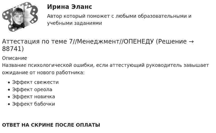     
            Описание
            Название психологической ошибки, если аттестующий руководитель завышает ожидание от нового работника:Эффект свежестиЭффект ореолаЭффект новичкаЭффект бабочкиОТВЕТ НА СКРИНЕ ПОСЛЕ ОПЛАТЫ   
            
            
            Аттестация по теме 5//Менеджмент//ОПЕНЕДУАттестация по теме 7//Менеджмент//ОПЕНЕДУАттестация по теме 7//Менеджмент//ОПЕНЕДУАттестация по теме 7//Менеджмент//ОПЕНЕДУАттестация по теме 7//Менеджмент//ОПЕНЕДУАттестация по теме 8//Менеджмент//ОПЕНЕДУАттестация по теме 8//Менеджмент//ОПЕНЕДУАттестационно-зачетный комплексАттестация по основам права для гуманитарных специальностей РУДНАттестация по теме 10//Менеджмент//ОПЕНЕДУАттестация по теме 10//Менеджмент//ОПЕНЕДУАттестация по теме 10//Менеджмент//ОПЕНЕДУАттестация по теме 10//Менеджмент//ОПЕНЕДУАттестация по теме 5//Менеджмент//ОПЕНЕДУ