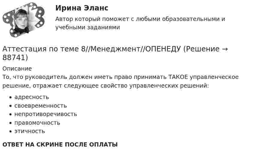      
            Описание
            То, что руководитель должен иметь право принимать ТАКОЕ управленческое решение, отражает следующее свойство управленческих решений:адресностьсвоевременностьнепротиворечивостьправомочностьэтичностьОТВЕТ НА СКРИНЕ ПОСЛЕ ОПЛАТЫ   
            
            
            Аттестация по теме 7//Менеджмент//ОПЕНЕДУАттестация по теме 8//Менеджмент//ОПЕНЕДУАттестация по теме 8//Менеджмент//ОПЕНЕДУАттестация по теме 8//Менеджмент//ОПЕНЕДУАттестация по теме 8//Менеджмент//ОПЕНЕДУАттестация по теме 8//Менеджмент//ОПЕНЕДУАттестация по теме 8//Менеджмент//ОПЕНЕДУАттестация по теме 10//Менеджмент//ОПЕНЕДУАттестация по теме 10//Менеджмент//ОПЕНЕДУАттестация по теме 5//Менеджмент//ОПЕНЕДУАттестация по теме 5//Менеджмент//ОПЕНЕДУАттестация по теме 5//Менеджмент//ОПЕНЕДУАттестация по теме 7//Менеджмент//ОПЕНЕДУАттестация по теме 7//Менеджмент//ОПЕНЕДУ
