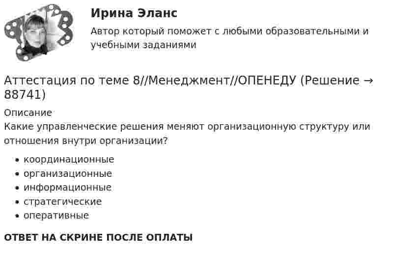      
            Описание
            Какие управленческие решения меняют организационную структуру или отношения внутри организации?координационныеорганизационныеинформационныестратегическиеоперативныеОТВЕТ НА СКРИНЕ ПОСЛЕ ОПЛАТЫ   
            
            
            Аттестация по теме 8//Менеджмент//ОПЕНЕДУАттестация по теме 8//Менеджмент//ОПЕНЕДУАттестация по теме 8//Менеджмент//ОПЕНЕДУАттестация по теме 8//Менеджмент//ОПЕНЕДУАттестация по теме 9//Менеджмент//ОПЕНЕДУАттестация по теме 9//Менеджмент//ОПЕНЕДУАттестация по теме 9//Менеджмент//ОПЕНЕДУАттестация по теме 5//Менеджмент//ОПЕНЕДУАттестация по теме 5//Менеджмент//ОПЕНЕДУАттестация по теме 7//Менеджмент//ОПЕНЕДУАттестация по теме 7//Менеджмент//ОПЕНЕДУАттестация по теме 7//Менеджмент//ОПЕНЕДУАттестация по теме 7//Менеджмент//ОПЕНЕДУАттестация по теме 8//Менеджмент//ОПЕНЕДУ