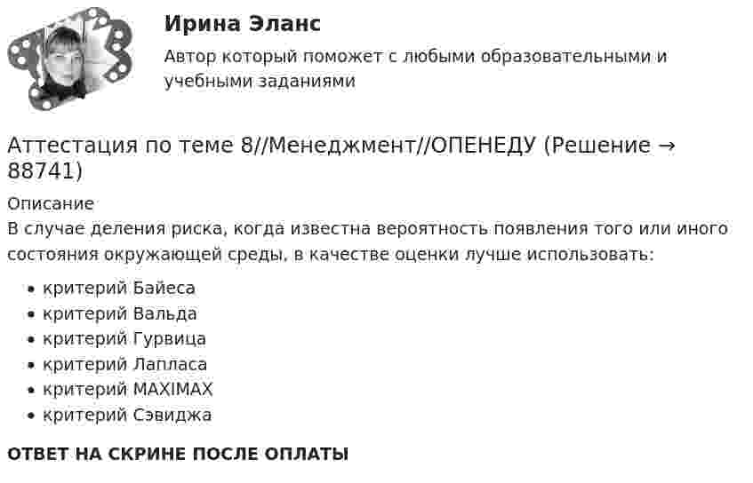      
            Описание
            В случае деления риска, когда известна вероятность появления того или иного состояния окружающей среды, в качестве оценки лучше использовать:критерий Байесакритерий Вальдакритерий Гурвицакритерий Лапласакритерий MAXIMAXкритерий СэвиджаОТВЕТ НА СКРИНЕ ПОСЛЕ ОПЛАТЫ   
            
            
            Аттестация по теме 8//Менеджмент//ОПЕНЕДУАттестация по теме 8//Менеджмент//ОПЕНЕДУАттестация по теме 8//Менеджмент//ОПЕНЕДУАттестация по теме 8//Менеджмент//ОПЕНЕДУАттестация по теме 8//Менеджмент//ОПЕНЕДУАттестация по теме 9//Менеджмент//ОПЕНЕДУАттестация по теме 9//Менеджмент//ОПЕНЕДУАттестация по теме 5//Менеджмент//ОПЕНЕДУАттестация по теме 5//Менеджмент//ОПЕНЕДУАттестация по теме 5//Менеджмент//ОПЕНЕДУАттестация по теме 7//Менеджмент//ОПЕНЕДУАттестация по теме 7//Менеджмент//ОПЕНЕДУАттестация по теме 7//Менеджмент//ОПЕНЕДУАттестация по теме 7//Менеджмент//ОПЕНЕДУ