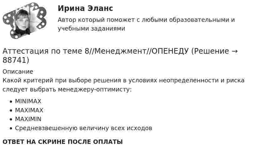      
            Описание
            Какой критерий при выборе решения в условиях неопределенности и риска следует выбрать менеджеру-оптимисту:MINIMAXMAXIMAXMAXIMINСредневзвешенную величину всех исходовОТВЕТ НА СКРИНЕ ПОСЛЕ ОПЛАТЫ   
            
            
            Аттестация по теме 8//Менеджмент//ОПЕНЕДУАттестация по теме 8//Менеджмент//ОПЕНЕДУАттестация по теме 8//Менеджмент//ОПЕНЕДУАттестация по теме 8//Менеджмент//ОПЕНЕДУАттестация по теме 8//Менеджмент//ОПЕНЕДУАттестация по теме 8//Менеджмент//ОПЕНЕДУАттестация по теме 9//Менеджмент//ОПЕНЕДУАттестация по теме 10//Менеджмент//ОПЕНЕДУАттестация по теме 5//Менеджмент//ОПЕНЕДУАттестация по теме 5//Менеджмент//ОПЕНЕДУАттестация по теме 5//Менеджмент//ОПЕНЕДУАттестация по теме 7//Менеджмент//ОПЕНЕДУАттестация по теме 7//Менеджмент//ОПЕНЕДУАттестация по теме 7//Менеджмент//ОПЕНЕДУ