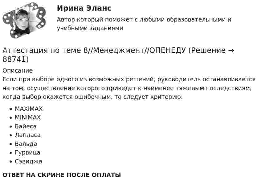      
            Описание
            Если при выборе одного из возможных решений, руководитель останавливается на том, осуществление которого приведет к наименее тяжелым последствиям, когда выбор окажется ошибочным, то следует критерию:MAXIMAXMINIMAXБайесаЛапласаВальдаГурвицаСэвиджаОТВЕТ НА СКРИНЕ ПОСЛЕ ОПЛАТЫ   
            
            
            Аттестация по теме 8//Менеджмент//ОПЕНЕДУАттестация по теме 8//Менеджмент//ОПЕНЕДУАттестация по теме 8//Менеджмент//ОПЕНЕДУАттестация по теме 9//Менеджмент//ОПЕНЕДУАттестация по теме 9//Менеджмент//ОПЕНЕДУАттестация по теме 9//Менеджмент//ОПЕНЕДУАттестация по теме 9//Менеджмент//ОПЕНЕДУАттестация по теме 5//Менеджмент//ОПЕНЕДУАттестация по теме 7//Менеджмент//ОПЕНЕДУАттестация по теме 7//Менеджмент//ОПЕНЕДУАттестация по теме 7//Менеджмент//ОПЕНЕДУАттестация по теме 7//Менеджмент//ОПЕНЕДУАттестация по теме 8//Менеджмент//ОПЕНЕДУАттестация по теме 8//Менеджмент//ОПЕНЕДУ