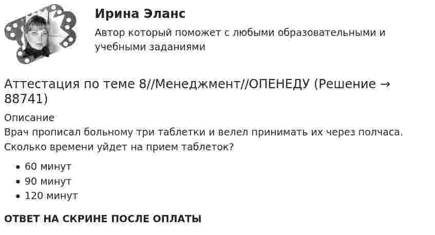      
            Описание
            Врач прописал больному три таблетки и велел принимать их через полчаса. Сколько времени уйдет на прием таблеток?60 минут90 минут120 минутОТВЕТ НА СКРИНЕ ПОСЛЕ ОПЛАТЫ   
            
            
            Аттестация по теме 8//Менеджмент//ОПЕНЕДУАттестация по теме 8//Менеджмент//ОПЕНЕДУАттестация по теме 9//Менеджмент//ОПЕНЕДУАттестация по теме 9//Менеджмент//ОПЕНЕДУАттестация по теме 9//Менеджмент//ОПЕНЕДУАттестация по теме 9//Менеджмент//ОПЕНЕДУАттестация по теме 9//Менеджмент//ОПЕНЕДУАттестация по теме 7//Менеджмент//ОПЕНЕДУАттестация по теме 7//Менеджмент//ОПЕНЕДУАттестация по теме 7//Менеджмент//ОПЕНЕДУАттестация по теме 7//Менеджмент//ОПЕНЕДУАттестация по теме 8//Менеджмент//ОПЕНЕДУАттестация по теме 8//Менеджмент//ОПЕНЕДУАттестация по теме 8//Менеджмент//ОПЕНЕДУ