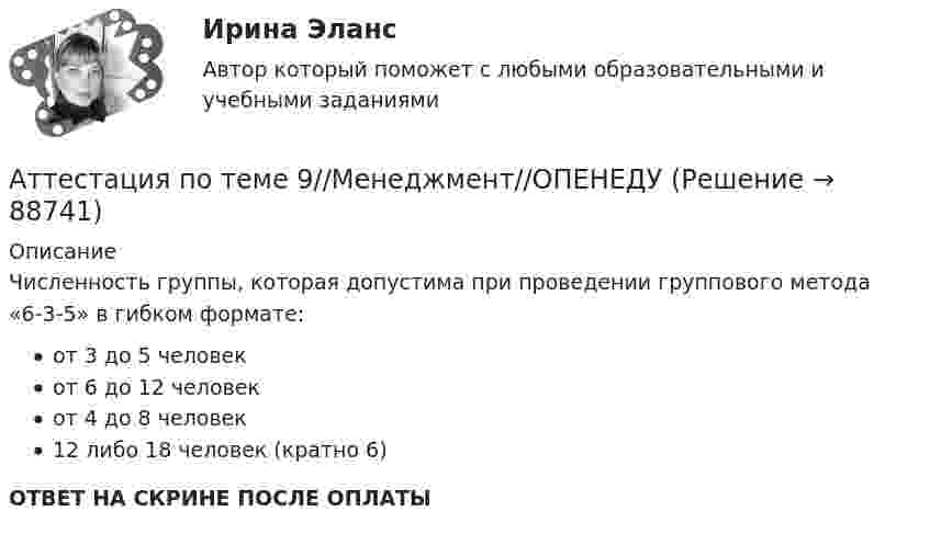      
            Описание
            Численность группы, которая допустима при проведении группового метода «6-3-5» в гибком формате:от 3 до 5 человекот 6 до 12 человекот 4 до 8 человек12 либо 18 человек (кратно 6)ОТВЕТ НА СКРИНЕ ПОСЛЕ ОПЛАТЫ   
            
            
            Аттестация по теме 9//Менеджмент//ОПЕНЕДУАттестация по теме 9//Менеджмент//ОПЕНЕДУАттестация по теме 9//Менеджмент//ОПЕНЕДУАттестация - это процедура, предназначенная:...Аудит (2 часть) задание 9, СибупкАудит 3 задания Аудит 3к2с. Итоговый тест. (КСУ)Аттестация по теме 8//Менеджмент//ОПЕНЕДУАттестация по теме 8//Менеджмент//ОПЕНЕДУАттестация по теме 8//Менеджмент//ОПЕНЕДУАттестация по теме 8//Менеджмент//ОПЕНЕДУАттестация по теме 8//Менеджмент//ОПЕНЕДУАттестация по теме 8//Менеджмент//ОПЕНЕДУАттестация по теме 9//Менеджмент//ОПЕНЕДУ