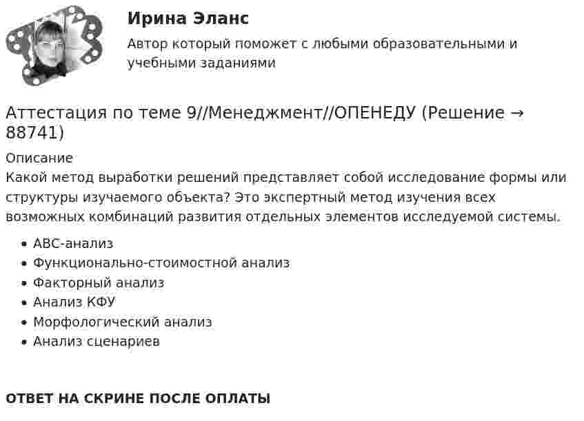      
            Описание
            Какой метод выработки решений представляет собой исследование формы или структуры изучаемого объекта? Это экспертный метод изучения всех возможных комбинаций развития отдельных элементов исследуемой системы.АВС-анализФункционально-стоимостной анализФакторный анализАнализ КФУМорфологический анализАнализ сценариевОТВЕТ НА СКРИНЕ ПОСЛЕ ОПЛАТЫ   
            
            
            Аттестация по теме 8//Менеджмент//ОПЕНЕДУАттестация по теме 9//Менеджмент//ОПЕНЕДУАттестация по теме 9//Менеджмент//ОПЕНЕДУАттестация по теме 9//Менеджмент//ОПЕНЕДУАттестация по теме 9//Менеджмент//ОПЕНЕДУАттестация по теме 9//Менеджмент//ОПЕНЕДУАттестация - это процедура, предназначенная:...Аттестация по теме 7//Менеджмент//ОПЕНЕДУАттестация по теме 7//Менеджмент//ОПЕНЕДУАттестация по теме 7//Менеджмент//ОПЕНЕДУАттестация по теме 8//Менеджмент//ОПЕНЕДУАттестация по теме 8//Менеджмент//ОПЕНЕДУАттестация по теме 8//Менеджмент//ОПЕНЕДУАттестация по теме 8//Менеджмент//ОПЕНЕДУ