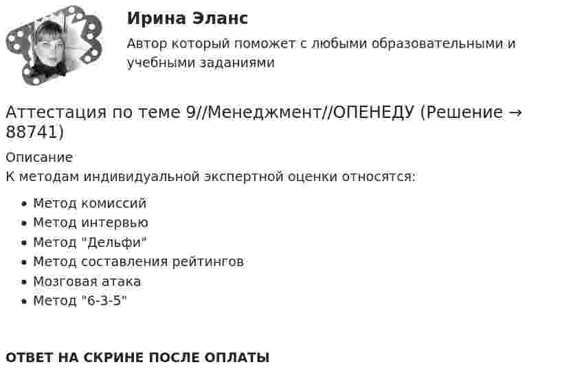      
            Описание
            К методам индивидуальной экспертной оценки относятся:Метод комиссийМетод интервьюМетод ДельфиМетод составления рейтинговМозговая атакаМетод 6-3-5ОТВЕТ НА СКРИНЕ ПОСЛЕ ОПЛАТЫ   
            
            
            Аттестация по теме 9//Менеджмент//ОПЕНЕДУАттестация по теме 9//Менеджмент//ОПЕНЕДУАттестация - это процедура, предназначенная:...Аудит (2 часть) задание 9, СибупкАудит 3 задания Аудит 3к2с. Итоговый тест. (КСУ)Аудит 57 вопросов СИНЕРГИЯ МТИ 2022Аттестация по теме 8//Менеджмент//ОПЕНЕДУАттестация по теме 8//Менеджмент//ОПЕНЕДУАттестация по теме 8//Менеджмент//ОПЕНЕДУАттестация по теме 8//Менеджмент//ОПЕНЕДУАттестация по теме 8//Менеджмент//ОПЕНЕДУАттестация по теме 9//Менеджмент//ОПЕНЕДУАттестация по теме 9//Менеджмент//ОПЕНЕДУ