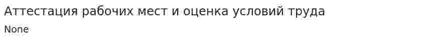 Аттестация рабочих мест и оценка условий труда. 4